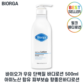 최신제조 Bioga 바이오가 I 밀크 프로틴 로션 I 단백질 프로틴로션 Il 저자극 고보습 I 밀크프로틴 로션 최신제조 사은품증정, 1세트, 500.2ml