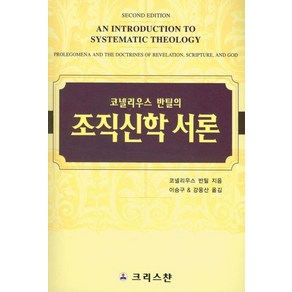 코넬리우스 반틸의조직신학 서론, 크리스챤, 코넬리우스 반틸 저/이승구,강웅산 공역