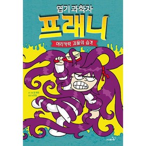 엽기 과학자 프래니 8: 머리카락 괴물의 습격, 사파리