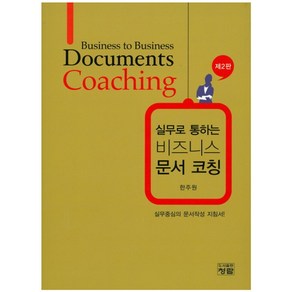 실무로 통하는비즈니스 문서 코칭:실무중심의 문서작성 지침서!, 청람, 한주원 저