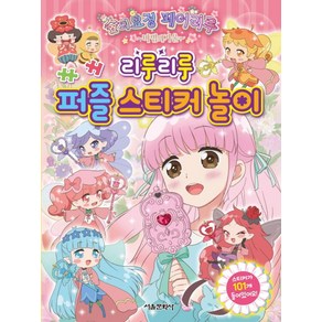 숲의요정 페어리루 마법의 거울: 리루리루 퍼즐 스티커 놀이, 서울문화사