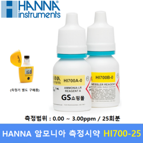 HANNA 암모니아 Test 시약 HI700-25 (0.00 ~ 3.00 ppm) LR 저농도 / 25회분 / 비료산업 / 교육 / 환경 / 수질검사, 1개