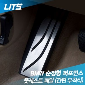 BMW G32 6시리즈GT 전용 퍼포먼스 풋레스트 데드 페달, G32-6GT전용-18년이후