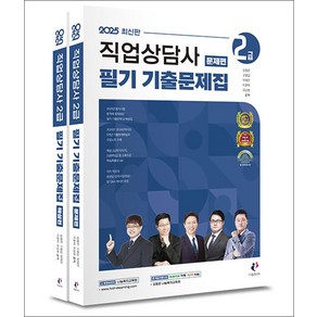 2025 직업상담사 2급 필기 기출문제집 (전2권), 나눔BOOK(인성재단)