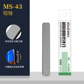 Stedi MS40-43 초미세 연마 파일 유리 플라스틱 모델 그라인딩 도구 조립 취미 DIY, [04] MS-43, 04 MS-43