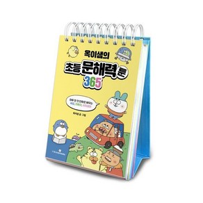 옥이샘의 초등 문해력툰 365:하루 한 컷 만화로 배우는 속담 관용어 사자성어, 옥이샘, 아이스크림미디어