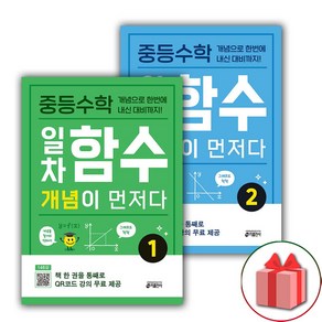 사은품+2025년 중등 수학 일차함수 개념이 먼저다 1~2 세트 - 전2권, 수학영역