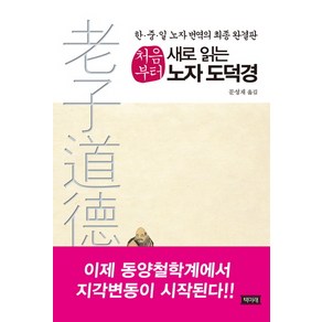 처음부터 새로 읽는노자 도덕경:한 중 일 노자 번역의 최종 완결판