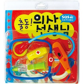 SOS 도와주세요!출동! 의사선생님, 가서림 글/이일영 그림, 애플비북스