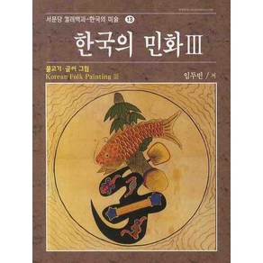 한국의 민화 3: 물고기.글씨 그림