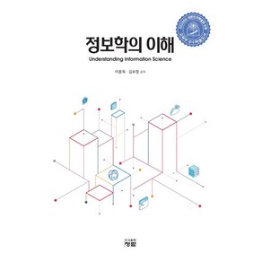 정보학의 이해, 이종욱,김수정, 청람