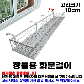 MK 베란다 화분걸이대 고층 창틀용 (직각 120 X 20cm) 창틀고리 4P