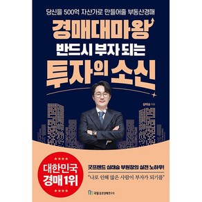 경매대마왕 반드시 부자 되는 투자의 소신 + 미니수첩 증정, 심태승, 국일증권경제연구소