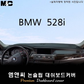 BMW 528i (2010~2016년형) 대쉬보드커버 [벨벳-부직포-스웨이드], 선택-부직포+블랙라인, 선택-HUD(유)