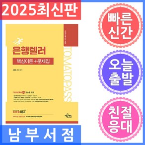 예문에듀 토마토패스 은행텔러 핵심이론 문제집 2025