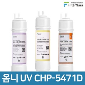 청호나이스 옴니 UV CHP-5471D 기본세트 정수기 프리미엄 필터 호환, 전체세트 (1+1+1=3개), 1개