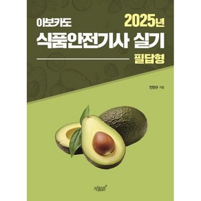 2025 아보카도 식품안전기사 실기 필답형, 지식과감성