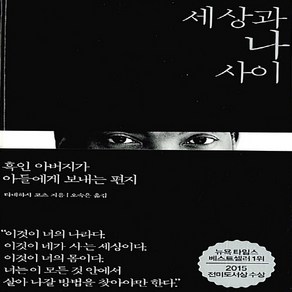 열린책들 새책-스테이책터 [세상과 나 사이] -흑인 아버지가 아들에게 보내는 편지-열린책들-타네하시 코츠 지음 오숙은 옮김-인권, 세상과 나 사이, NSB9788932917788