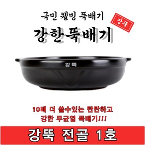 [단품]강한뚝배기 강뚝 전골 1호 업소용 뚝배기 1박스 5개입 박스판매 고려토토 지산