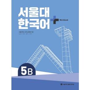 서울대 한국어 플러스 5B Workbook