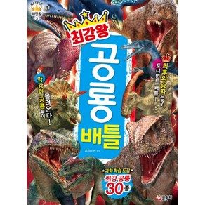 최강왕 공룡 배틀:과학 학습 도감 최강 공룡 30종, 3권, 글송이