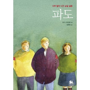 파도:너무 멀리나간 교실 실험, 서연비람, 토드 스트라써 저/김재희 역