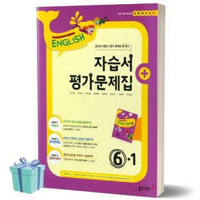 동아출판사 초등학교 영어 6학년 - 1학기 자습서+ 평가문제집 + CD1장포함 (저자 박기화/2021) 초등