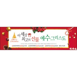 맑은누리디자인 성탄절현수막 038-(200x60cm)(가공선택필수) [주문제작] 크리스마스 포토존 예배 교회 배경 장식 소품