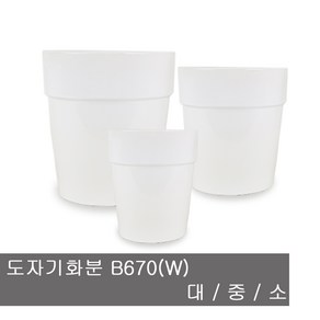 화분백화점 대형화분 B670(W) 도자기화분 백자화분