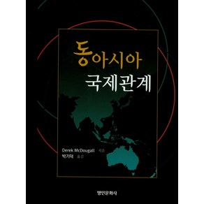 동아시아 국제관계, 명인문화사, Deek McDougall 저/박기덕 역