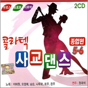 콜라텍사교댄스-종합편5+6집(2CD)/부르스/트로트/지루박/안동역에서/이운사랑/상처/황진이