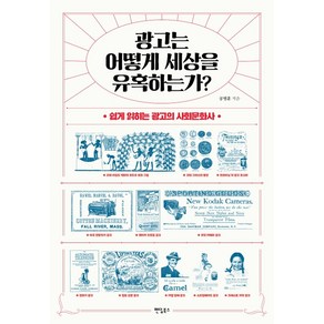 광고는 어떻게 세상을 유혹하는가?:쉽게 읽히는 광고의 사회문화사