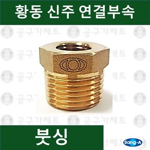 상아뉴매틱 황동피팅 신주연결부속 배관자재 붓싱, 1개