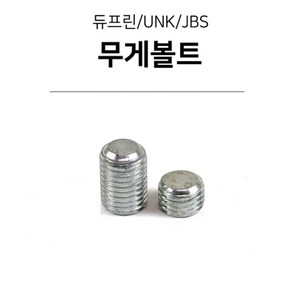 당구무게추 무게볼트(듀프린/유니버셜/JBS)