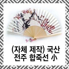 [자체제작] 백의민족공방 국산 전주 합죽선 부채 (소)