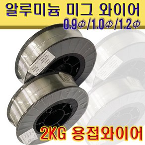 미그와이어 알류미늄 용접봉 ER5356 ER4043 2KG, ER5356  1.2Φ, 1개