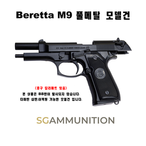 Beetta M9 풀메탈 모델건 (Beetta 베레타 베레타모델건 탄피배출 더미탄 모형총알 M9), 선택안함, 선택안함, 1개