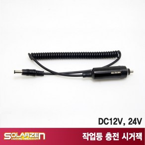 LED 작업등 솔라젠 충전 어댑터 시거잭 DC 12V 24V, 1개