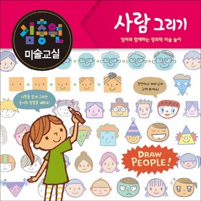 김충원 미술교실: 사람 그리기:엄마와 함께하는 창의력 미술 놀이