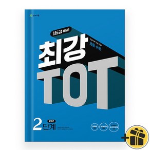 최강 TOT 초등 수학 2단계 2학년 (2024년), 초등2학년