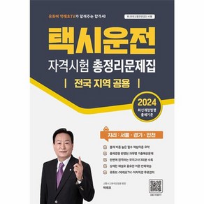 웅진북센 2024 택시운전 자격시험 총정리문제집 전국 지역 공용 지리 서울경기인천