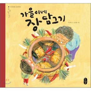 가을이네 장 담그기, 이규희 글/신민재 그림, 책읽는곰