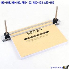 천공기척도 천공기홀더 나사식 HD-103 105 AED102 AED103 AED105 HDO