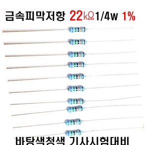 저항22K옴 1/4W(F급)1%저항 금속피막저항22K옴 메탈필름저항22K옴 리드저항22K옴 막대저항22K옴 고정저항22K옴 (10개/100개/1000개5000개)