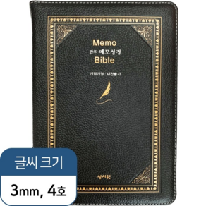 천연가죽 관주 메모성경 개역개정판 소가죽 여백이 있는 성경책, 천연가죽(블랙) 합본(찬송가／지퍼있음)