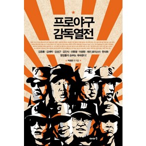 프로야구 감독열전