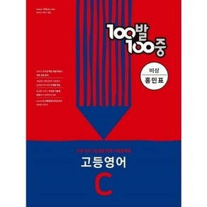 100발 100중 고등 영어 기출문제집 C 비상 홍민표 2학기 중간고사 대비, 영어영역