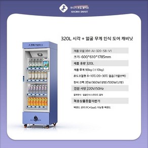 24시간 무인 자동 판매기 음료 과자 식품 자판기 편의점 업소용, 320L 냉장(안면인식)