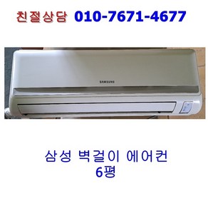 [중고] 삼성 벽걸이 에어컨 6평