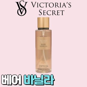 [미국정품] Victoia's Secet 빅토리아 시크릿 사랑스러운 베어 바닐라 바디미스트, 1개, 250ml